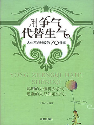 cover image of 用争气代替生气